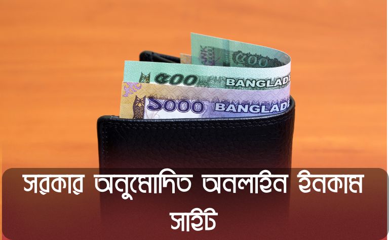 sorkar-onumodito-online-income-site