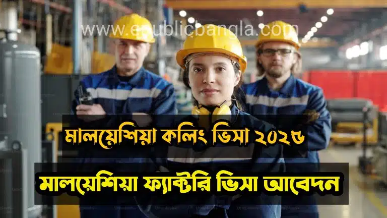 malaysia calling apply visa factory মালয়েশিয়া ফ্যাক্টরি ভিসা আবেদন প্রক্রিয়া ২০২৫