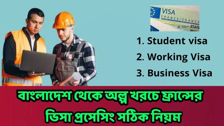 কিভাবে আপনি ফ্রান্সের ভিসা প্রসেসিং করবেন France visa application online