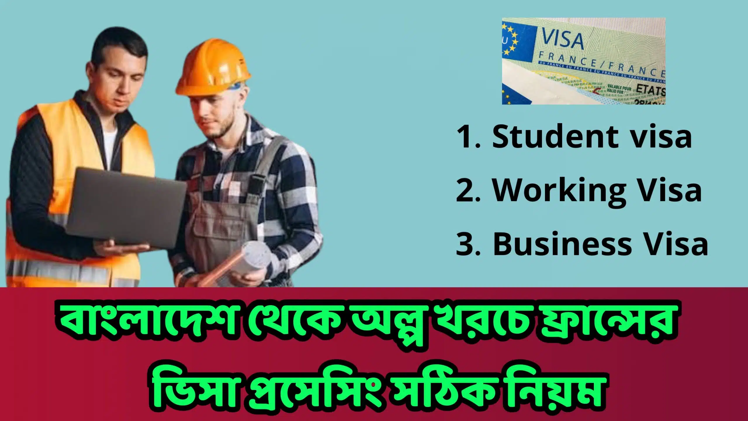 কিভাবে আপনি ফ্রান্সের ভিসা প্রসেসিং করবেন France visa application online