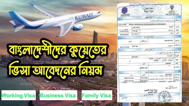কুয়েত ভিসা প্রসেসিং এর নিয়ম Kuwait Visa Processing For Bangladesh