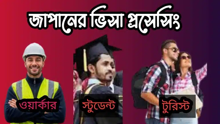 জাপানের ট্যুরিস্ট ওয়ার্ক পারমিট ও স্টুডেন্ট ভিসা প্রসেসিং Japan visa apply from Bangladesh?