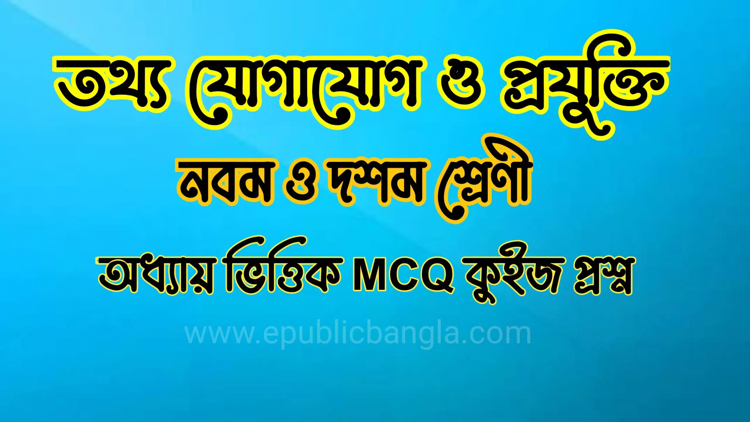 নবম-দশম শ্রেণি তথ্য ও যোগাযোগ প্রযুক্তি MCQকুইজ প্রশ্ন Class 9-10 ict book
