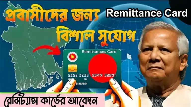 প্রবাসীদের রেমিট্যান্স কার্ড অনলাইন আবেদন Remittance Card Online Apply