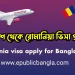 বাংলাদেশ-থাকে-রোমানিয়ার-ভিসা-প্রসেসিং-Romania-work-visa-apply-Bangladesh-