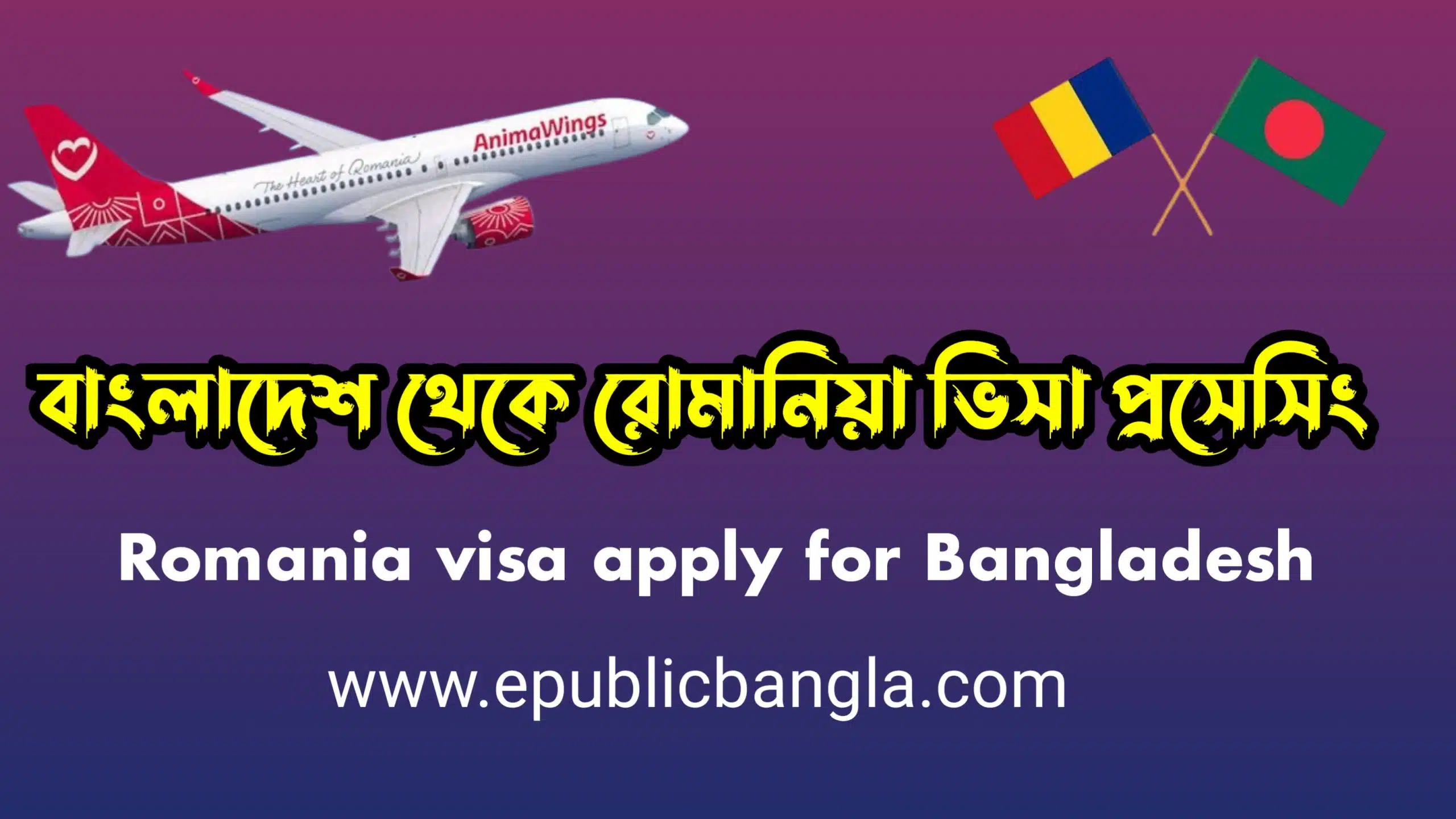 বাংলাদেশ-থাকে-রোমানিয়ার-ভিসা-প্রসেসিং-Romania-work-visa-apply-Bangladesh-