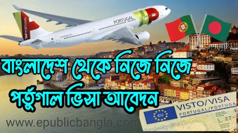 বাংলাদেশ থেকে পর্তুগাল ভিসা আবেদন Portugal visa online apply from bangladesh