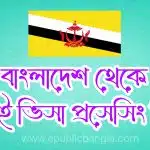 বাংলাদেশ থেকে ব্রুনায়ের ভিসা প্রসেসিং ও খরচ Brunei Visa For Bangladeshi