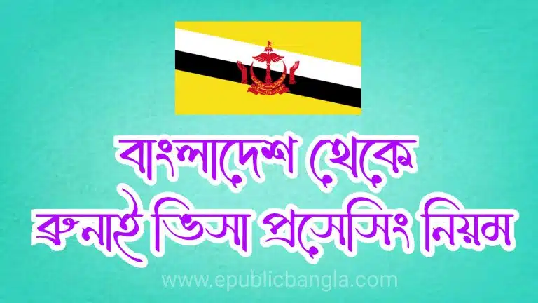 বাংলাদেশ থেকে ব্রুনায়ের ভিসা প্রসেসিং ও খরচ Brunei Visa For Bangladeshi