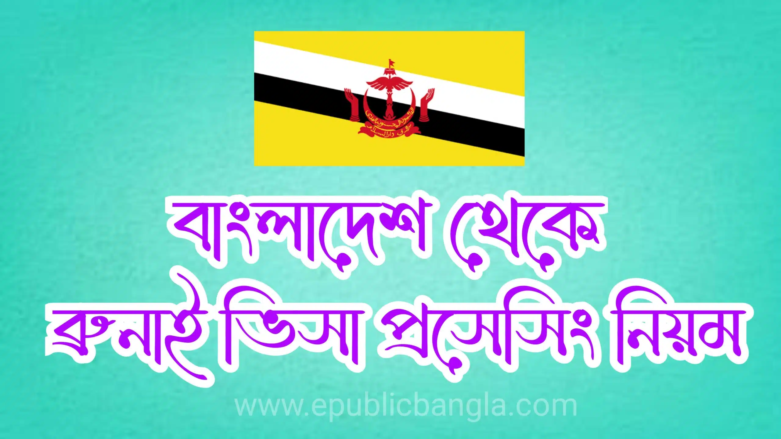 বাংলাদেশ থেকে ব্রুনায়ের ভিসা প্রসেসিং ও খরচ Brunei Visa For Bangladeshi