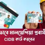 মালয়েশিয়া প্রবাসীরা কিভাবে সিআইডি কার্ড করবেন CIDB Green Card Application