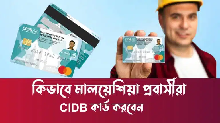 মালয়েশিয়া প্রবাসীরা কিভাবে সিআইডি কার্ড করবেন CIDB Green Card Application