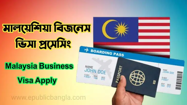 মালয়েশিয়া বিজনেস ভিসা প্রসেসিং Malaysia business visa apply