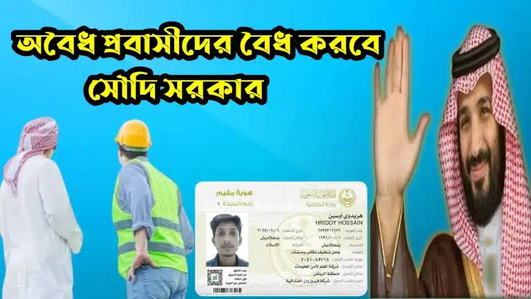 সৌদি সরকার অবৈধ প্রবাসীদের বৈধ হওয়ার সুযোগ দিল ২০২৫