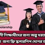 বাংলাদেশী শিক্ষার্থীদের জন্য অল্প খরচে বিদেশে লেখাপড়া জন্য ফ্রি স্কলারশিপ দেশের তালিকা