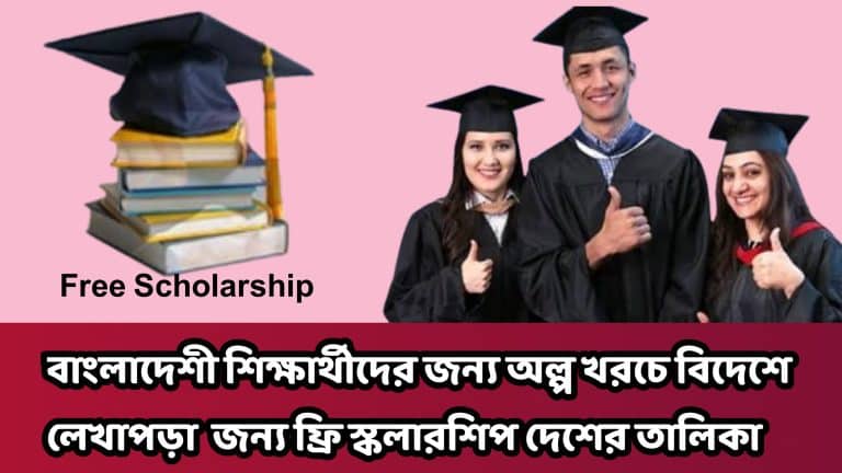 বাংলাদেশী শিক্ষার্থীদের জন্য অল্প খরচে বিদেশে লেখাপড়া জন্য ফ্রি স্কলারশিপ দেশের তালিকা