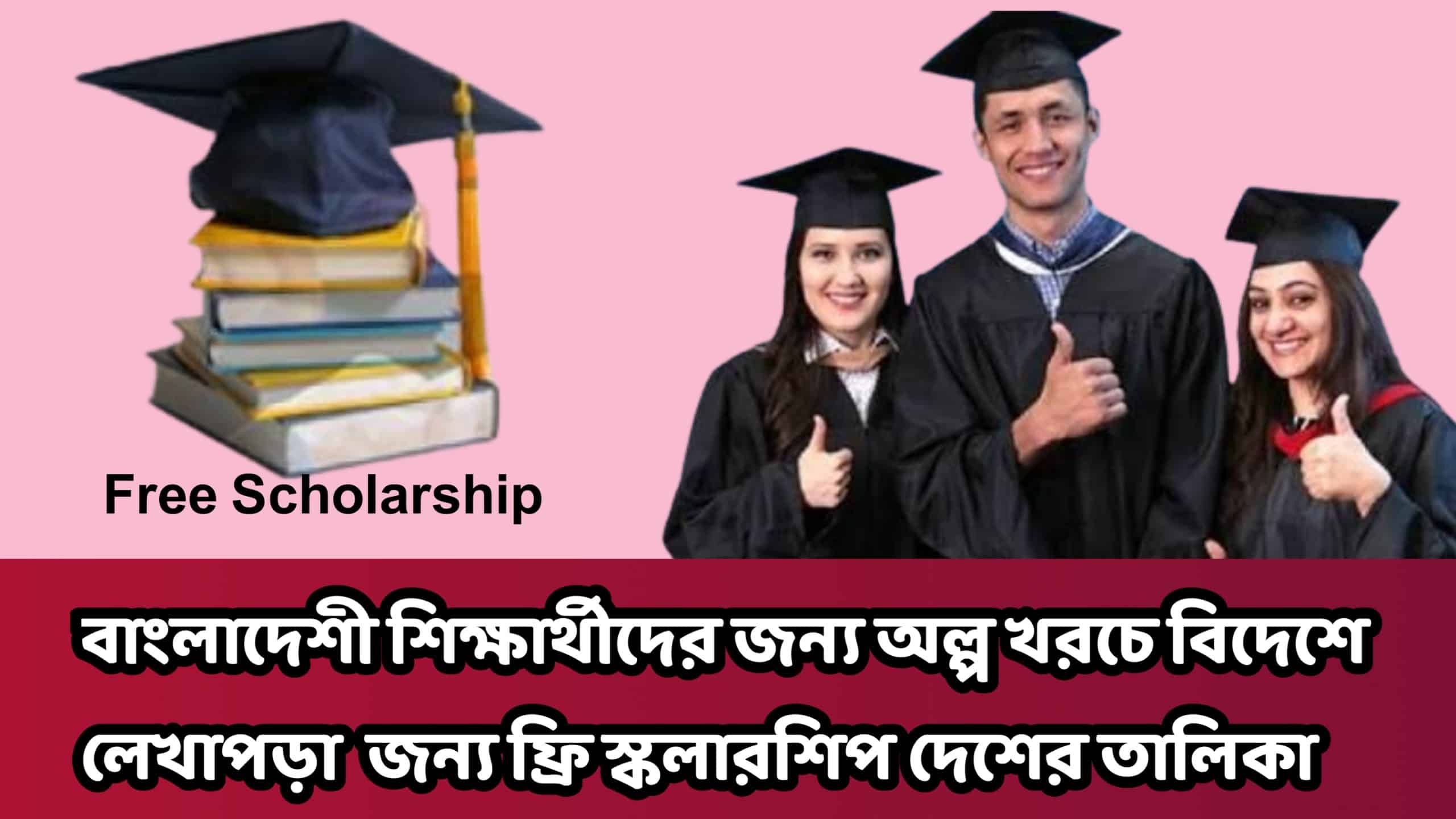 বাংলাদেশী শিক্ষার্থীদের জন্য অল্প খরচে বিদেশে লেখাপড়া জন্য ফ্রি স্কলারশিপ দেশের তালিকা